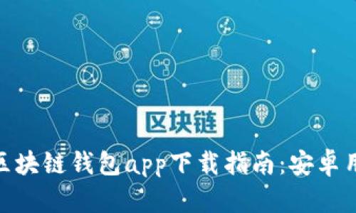 最全面的区块链钱包app下载指南：安卓用户的首选