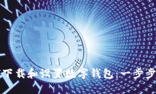 如何下载和设置数字钱包：一步步指南