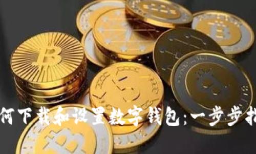 如何下载和设置数字钱包：一步步指南