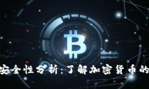 Tokenim的安全性分析：了解加密货币的安全性问题