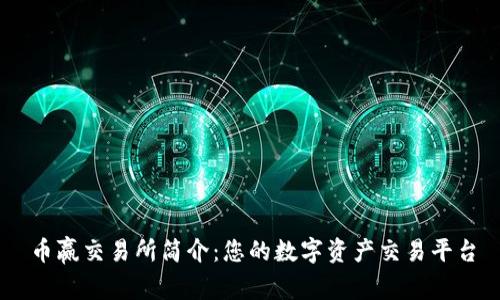 币赢交易所简介：您的数字资产交易平台