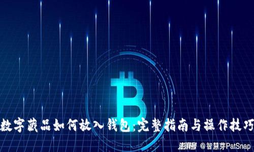 数字藏品如何放入钱包：完整指南与操作技巧