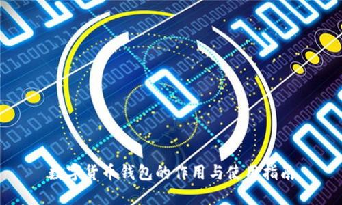 数字货币钱包的作用与使用指南
