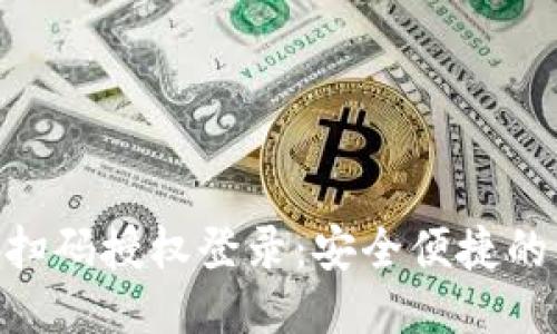 Tokenim扫码授权登录：安全便捷的认证方式