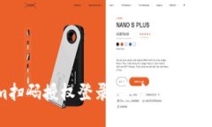 Tokenim扫码授权登录：安全便捷的认证方式