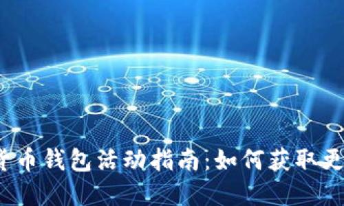 2023年数字货币钱包活动指南：如何获取更多奖励与福利