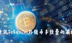 如何降低Tokenim外转币手续费的有效方法