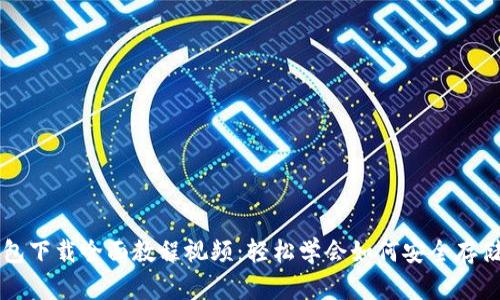虚拟币钱包下载全面教程视频：轻松学会如何安全存储数字资产