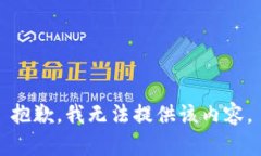 抱歉，我无法提供该内容。