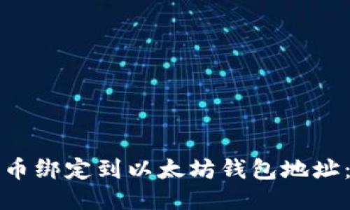 如何将冰币绑定到以太坊钱包地址：详细指南