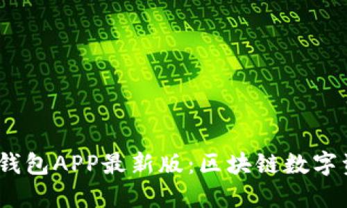 Tokentokenim钱包APP最新版：区块链数字资产管理新选择