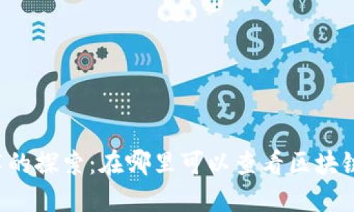 区块链技术的探索：在哪里可以查看区块链上的信息？