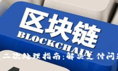 Tokenim付款二次处理指南：解决支付问题的全面攻