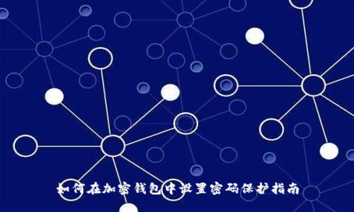 如何在加密钱包中设置密码保护指南