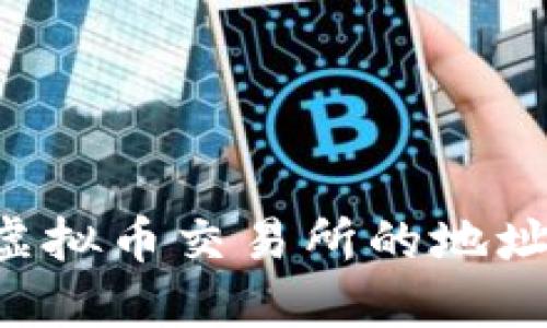 如何查看虚拟币交易所的地址：全面指南