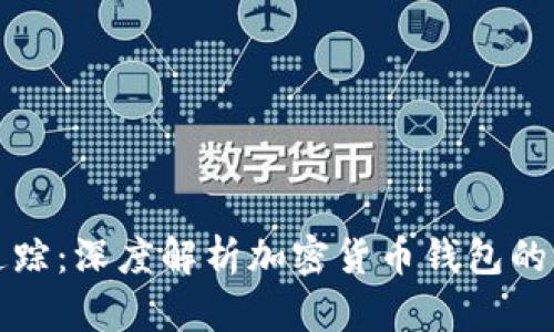 虚拟币钱包追踪：深度解析加密货币钱包的监控与安全性