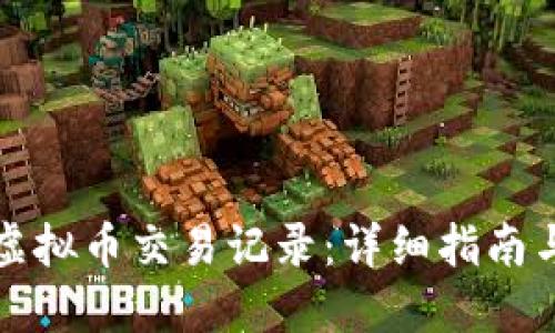 如何查询虚拟币交易记录：详细指南与实用技巧