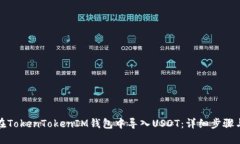 如何在TokenTokenIM钱包中导入USDT：详细步骤与技巧