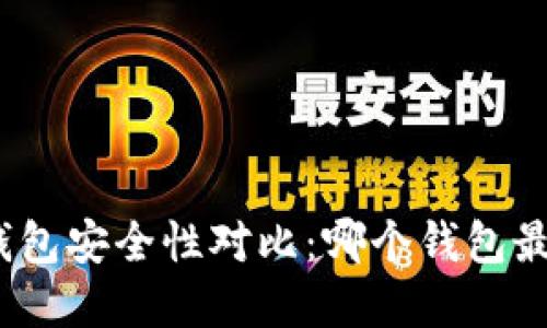 数字货币钱包安全性对比：哪个钱包最值得信赖？