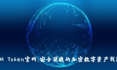 IM Token官网：安全便捷的加密数字资产钱包