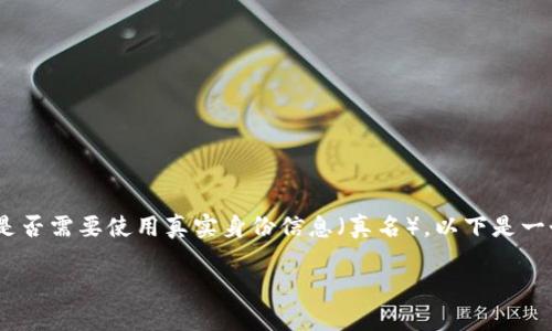 在讨论Tokenim创建身份时，关键问题之一就是是否需要使用真实身份信息（真名）。以下是一个详细的探讨，以帮助理解这一问题的各个方面。

Tokenim身份创建：是否需要用真名？