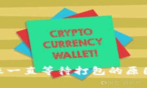 TokenIM转账一直等待打包的原因及解决方案