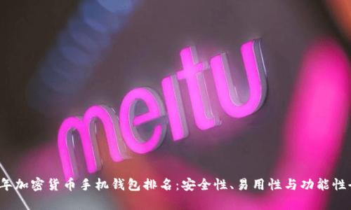 2023年加密货币手机钱包排名：安全性、易用性与功能性全解析