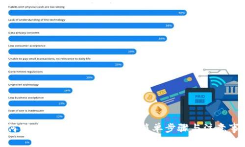 如何创建区块链钱包账户：简单步骤与注意事项