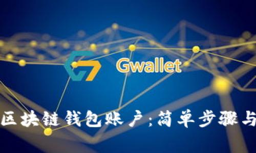 如何创建区块链钱包账户：简单步骤与注意事项