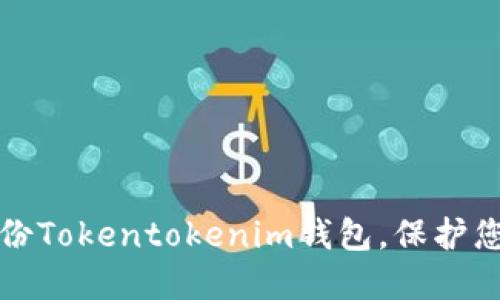 如何安全备份Tokentokenim钱包，保护您的数字资产