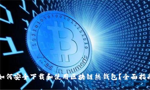 如何安全下载和使用区块链热钱包？全面指南