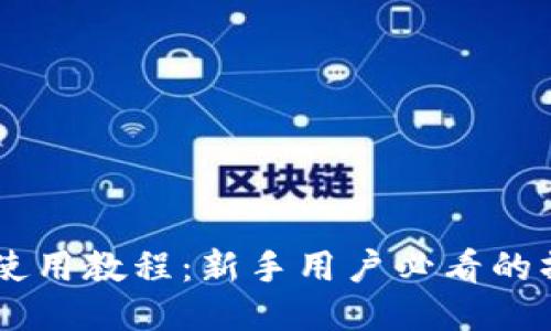 IM钱包使用教程：新手用户必看的操作指南