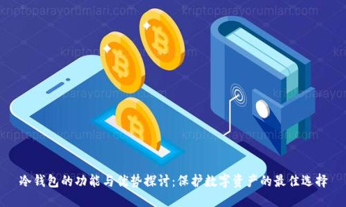 冷钱包的功能与优势探讨：保护数字资产的最佳选择