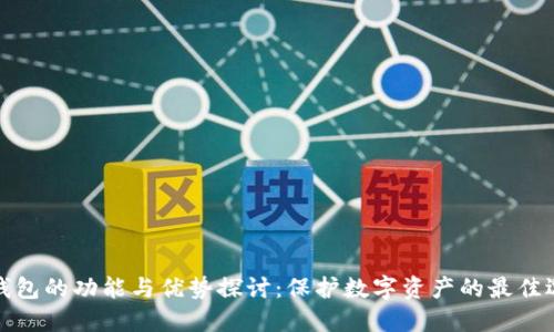 冷钱包的功能与优势探讨：保护数字资产的最佳选择