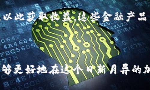   Tokenim：狗狗币背后的全新加密项目简介 / 

 guanjianci Tokenim, 狗狗币, 加密货币 /guanjianci 

在近年来，加密货币市场经历了巨大的变革，各种新的项目不断冒出，让投资者和用户们应接不暇。其中，Tokenim作为狗狗币背后的新兴加密项目，吸引了不少关注。它的出现不仅是为了提供一个新的投资机会，更是在不断推动区块链技术的发展和应用。接下来，我们将对Tokenim这一项目进行深入的分析与研究。

Tokenim究竟是什么？
Tokenim是一个基于区块链技术的加密货币项目，旨在通过智能合约和去中心化应用（dApps）为用户提供更安全、更高效的交易体验。作为狗狗币生态系统的一部分，Tokenim借助狗狗币所建立的庞大社区和用户基础，迅速获得了市场的认可。

Tokenim的核心理念是实现交易透明化和去中心化，通过采用先进的密码学技术，确保用户数据的安全性和隐私性。此外，Tokenim还致力于推动加密货币的普及与应用，让更多的普通用户能够参与到这一数字经济的浪潮中。

Tokenim的发行时间
Tokenim项目的初步构思始于2019年，但真正正式发布的时间是在2021年底。经过几轮的测试和社区反馈，Tokenim终于在2022年初向公众开放，迅速在市场上引起了一定的波动与讨论。

在Tokenim正式发布前，团队进行了大量的市场调研和用户需求分析，确保项目的可持续性和实用性。值得一提的是，Tokenim的推出并非孤立的事件，而是伴随着一系列的市场活动和合作伙伴关系，进一步增强了其在行业内的竞争力。

Tokenim的主要功能和特点
Tokenim具有多项创新功能，使其区别于其他加密货币项目。首先，Tokenim通过平台内的治理机制允许持币用户参与决策，这种民主化的管理模式吸引了不少用户。

其次，Tokenim支持与传统金融系统的接口，用户可以方便地将其数字资产转换为法定货币，从而增加了其流动性和接受度。此外，Tokenim通过引入去中心化金融（DeFi）知识，提供更具优势的收益策略，使得投资者能够获得更高的回报。

为什么选择Tokenim？
在众多加密项目中，Tokenim因其显著的社区支持、透明的项目运营和高效的技术架构而备受关注。该项目不仅仅是一个新币种，更是一个生态系统，用户可以在其中进行多种操作，包括交易、投资、借贷等。

此外，Tokenim团队的专业背景和行业经验也为项目的成功提供了强有力的保障，投资者可以通过项目的白皮书了解其生产机制和未来发展规划，进一步提高投资的安全感。

Tokenim的未来发展前景
实现全球化的数字经济是Tokenim未来的发展目标之一。通过与更多的企业和机构建立合作关系，Tokenim力求创造一个多元化的金融生态圈，以满足不同用户的需求。同时，Tokenim也计划逐步扩展其在国际市场上的影响力，通过当地的合规途径进入各个国家。

与此同时，Tokenim还将持续关注技术的创新与进步，定期进行系统升级，以用户体验并扩大其应用场景。对用户而言，Tokenim的未来充满了机会和可能性，特别是在不断变化的市场环境中。

### 相关问题

#### 问题1：Tokenim如何确保用户的安全？

在加密货币领域，安全始终是一个重中之重的问题。Tokenim采取了多项措施来确保用户资产的安全性。这些措施不仅包括技术上的防护，还涵盖了合规性和用户教育等方面。

首先，Tokenim项目采用了先进的加密技术，对用户的交易数据和资产进行加密保护。在区块链的基础上，用户的资金不会存储在中心化的服务器上，这降低了被黑客攻击的风险。此外，Tokenim还引入了多重签名和冷热钱包的管理策略，确保即使在极端情况下用户的资产依然能够得到保障。

其次，Tokenim采取了全面的合规政策，确保其运营遵循所在国及地区的法律法规。这一做法不仅为用户提供了更安心的投资环境，也为Tokenim未来的发展奠定了良好的基础。Tokenim还积极进行用户教育，提高用户的安全意识，让用户在使用平台时能够了解潜在的风险，并采取预防措施。

最后，Tokenim团队会定期进行安全审计和风险评估，确保系统的稳定性和安全性。这些持续的努力使得Tokenim在用户心中建立了良好的信任基础，为项目的发展提供了强有力的保障。

#### 问题2：Tokenim与其他加密货币项目的区别是什么？

在当今竞争激烈的加密货币市场，多数新兴项目都面临着与巨头之间的直接竞争。Tokenim的独特之处在于其核心优势和创新模式。

首先，Tokenim的治理机制是一个显著的优势。Tokenim允许用户参与项目的决策和方向，从而增强了用户的参与度和归属性。这种方式不仅能够提高用户的忠诚度，而且利于项目的长远发展，因为用户的反馈能够直接影响项目发展方向。

其次，Tokenim注重与现实世界的连接。通过与不同的行业合作，Tokenim希望能够拓展其应用场景。比如，与电商平台的合作，用户可以使用Tokenim进行消费，拓宽了Tokenim的使用范围和市场接受度，这也为其增值带来了更大的空间。

最后，Tokenim在推广和营销方面也独具匠心。通过建立社区和进行知识分享，Tokenim不仅在技术上吸引用户，还在心理上影响用户的投资决策。在宣传活动方面，他们重视与用户的互动，通过社交媒体和线下活动增强用户的参与感。

#### 问题3：Tokenim的投资风险是什么？

投资Tokenim或其他加密货币项目时，用户必须意识到潜在的风险。投资风险可分为市场风险、技术风险和合规风险等多个方面。

市场风险是最常见的风险。加密货币市场的波动性非常大，Tokenim的价格可能会因市场情绪、政策变化等因素产生剧烈波动，投资者需要有承受风险的能力。此外，Tokenim作为新兴项目，缺乏历史数据，投资者对其未来表现的判断可能面临不确定性。

技术风险主要体现在系统漏洞或对手攻击等方面。尽管Tokenim采取了多重安全措施，但不能完全排除技术问题可能导致的损失。投资者需要关注Tokenim的技术更新与维护，以降低此类风险。

合规风险是指不同国家对加密货币的监管政策变化可能对Tokenim造成影响。如果国际市场的政策环境突然改变，可能会对Tokenim的运营和发展造成不可预料的结果。

了解这些风险后，投资者应根据自身情况做出理智的投资决策，谨慎对待Tokenim及其他新兴项目。

#### 问题4：Tokenim的市场接受度如何？

市场接受度是衡量Tokenim项目成功与否的重要指标。Tokenim通过多种渠道和策略来提升其市场认可度。

首先，Tokenim在启动初期就充分利用狗狗币强大的社区支持。通过与狗狗币用户的互动，Tokenim成功吸引了一部分投资者和用户。Tokenim与狗狗币的结合，使得后者的用户能够更快地接受和认可这一新项目。

其次，Tokenim通过推广活动和合作伙伴关系来提升其知名度。例如，Tokenim与一些知名企业进行合作，可以有效地拓展其用户基础。通过这些合作，Tokenim能够实现更高的市场认知度。

此外，Tokenim的团队通过参与行业展会、论坛等活动，与其他项目、媒体和投资者建立联系，提高自身的曝光率。这些方式都有助于Tokenim在市场中占据一席之地。

总之，Tokenim的市场接受度正在逐步提升，尽管仍面临许多挑战，但通过持续的努力和创新，Tokenim有望获得更多用户的认可。

#### 问题5：如何参与Tokenim的生态系统？

参与Tokenim生态系统的方式多种多样，用户可以根据自身的需求选择合适的参与方式。

首先，购买Tokenim代币是最直接的参与方式。用户可以在支持Tokenim的交易所购买其代币。参与投资可以让用户从Tokenim未来的增值中获益，但需注意投资风险。

其次，用户可以通过参与Tokenim的社区活动来成为生态系统的一部分。Tokenim鼓励用户提供反馈和建议，参与决策，用户的声音在生态系统中极为重要。此外，通过参与社区活动，用户能够获得奖励，这也是一种投资回报的方式。

再者，Tokenim的去中心化金融产品（DeFi）也为用户提供了参与的机会。持有Tokenim代币的用户可以参与到流动性挖掘、借贷等金融活动中，以此获取收益。这些金融产品不仅能够为用户提供更多的赚钱机会，也是参与Tokenim生态的重要组成部分。

无论选择何种方式，参与Tokenim的生态系统都需要用户保持对市场动态的关注，确保自身决策的有效性。 

总之，Tokenim作为一个新兴的加密项目，吸引了越来越多的投资者和普通用户，通过了解其基本信息、功能特点、市场动态及参与方式，用户能够更好地在这个日新月异的加密世界中游刃有余。