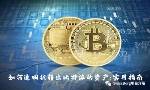 如何追回被转出比特派的资产：实用指南