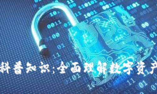 区块链钱包科普知识：全面理解数字资产存储与管理