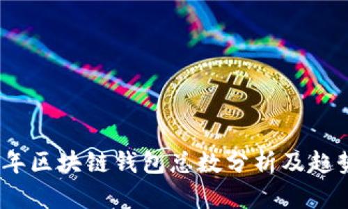 2023年区块链钱包总数分析及趋势预测