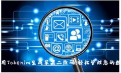 如何使用Tokenim生成苹果二维码，轻松管理您的数