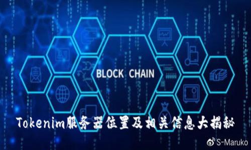 Tokenim服务器位置及相关信息大揭秘