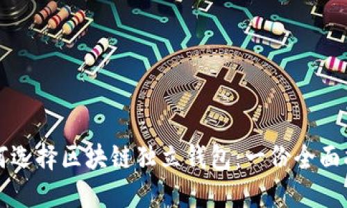 如何选择区块链独立钱包：一份全面指南