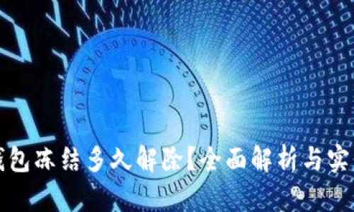 数字钱包冻结多久解除？全面解析与实用指南