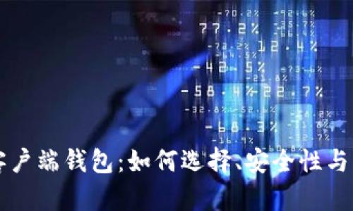 虚拟币客户端钱包：如何选择、安全性与操作指南