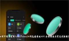 如何下载与使用TokenTokenIM钱包安卓版APP：全面指