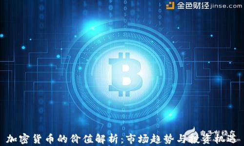 
加密货币的价值解析：市场趋势与投资机遇