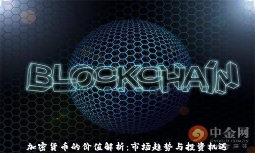 
加密货币的价值解析：市场趋势与投资机遇