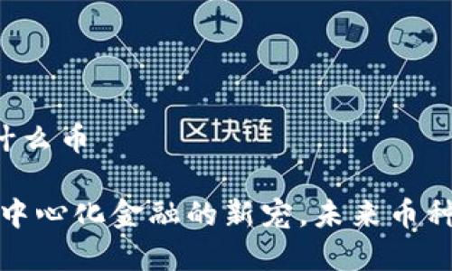 POLYDOGE币是什么币

POLYDOGE币：去中心化金融的新宠，未来币种分析与投资前景