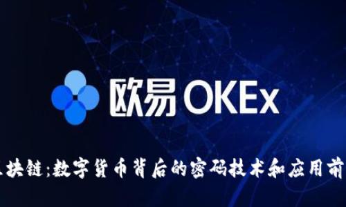 区块链：数字货币背后的密码技术和应用前景