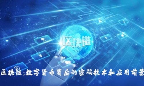 区块链：数字货币背后的密码技术和应用前景