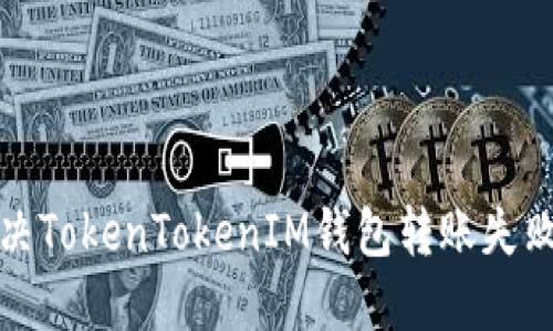 如何解决TokenTokenIM钱包转账失败的问题